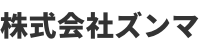 	株式会社　ズンマ